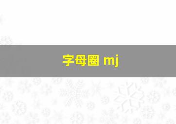 字母圈 mj